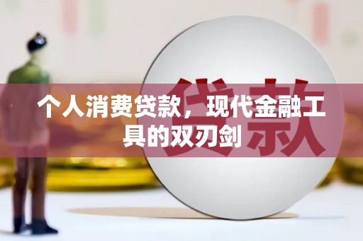横山个人消费贷款，现代金融工具的双刃剑