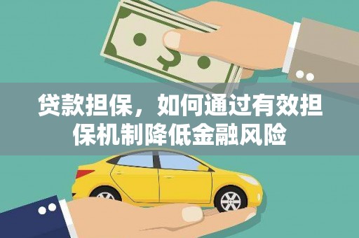 横山贷款担保，如何通过有效担保机制降低金融风险