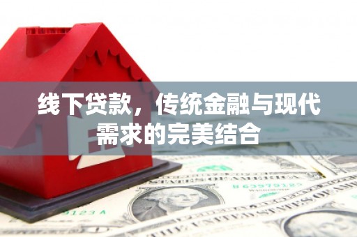 横山线下贷款，传统金融与现代需求的完美结合