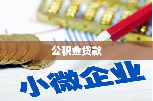 横山公积金贷款