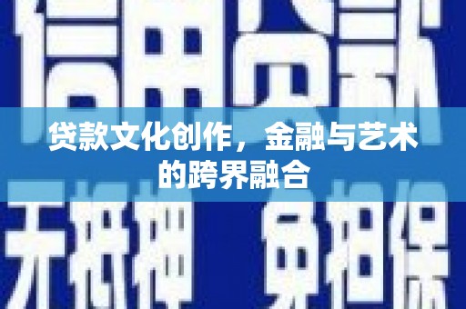横山贷款文化创作，金融与艺术的跨界融合