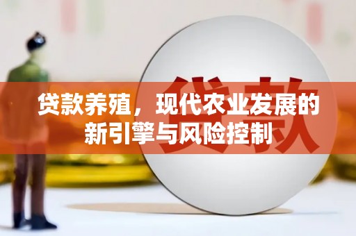 横山贷款养殖，现代农业发展的新引擎与风险控制
