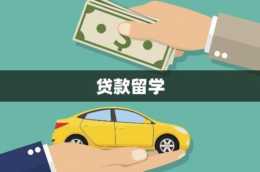 横山贷款留学