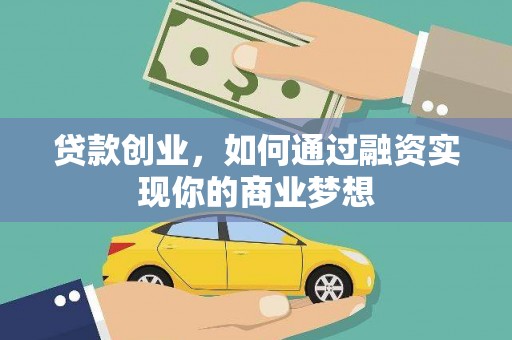 横山贷款创业，如何通过融资实现你的商业梦想