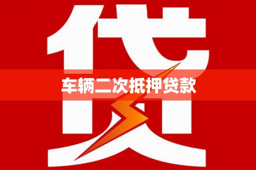 横山车辆二次抵押贷款