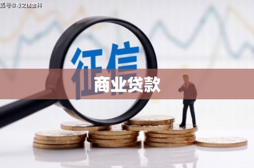 横山商业贷款