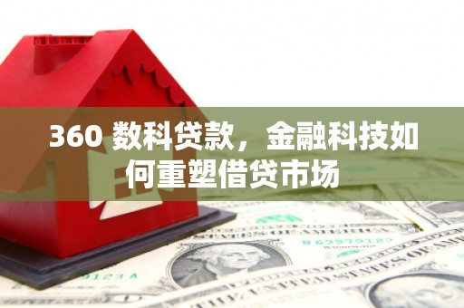 横山360 数科贷款，金融科技如何重塑借贷市场