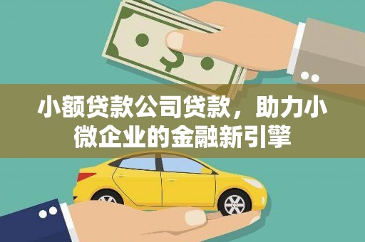 横山小额贷款公司贷款，助力小微企业的金融新引擎