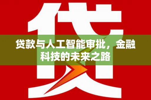 横山贷款与人工智能审批，金融科技的未来之路
