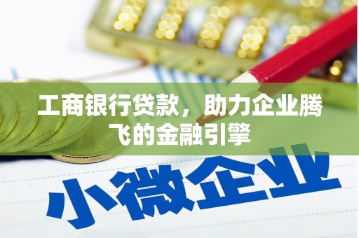 横山工商银行贷款，助力企业腾飞的金融引擎