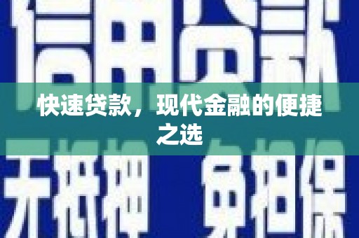 横山快速贷款，现代金融的便捷之选