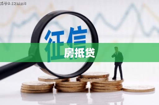 横山房抵贷