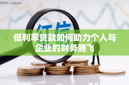 横山低利率贷款如何助力个人与企业的财务腾飞