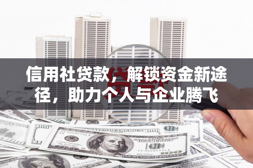 横山信用社贷款，解锁资金新途径，助力个人与企业腾飞