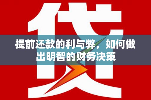 横山提前还款的利与弊，如何做出明智的财务决策