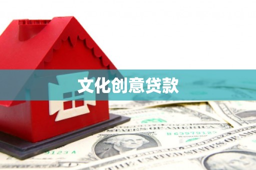 横山文化创意贷款