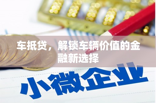 横山车抵贷，解锁车辆价值的金融新选择