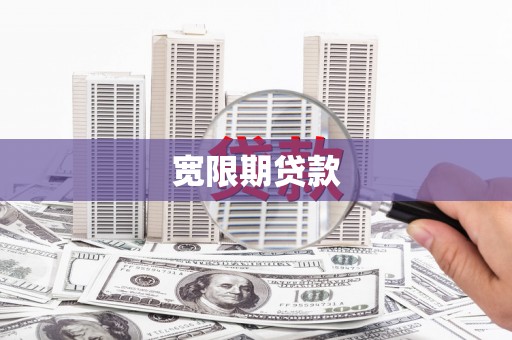 横山宽限期贷款