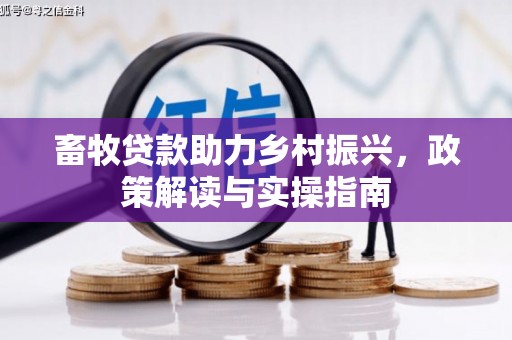 横山畜牧贷款助力乡村振兴，政策解读与实操指南