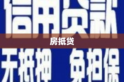 横山房抵贷