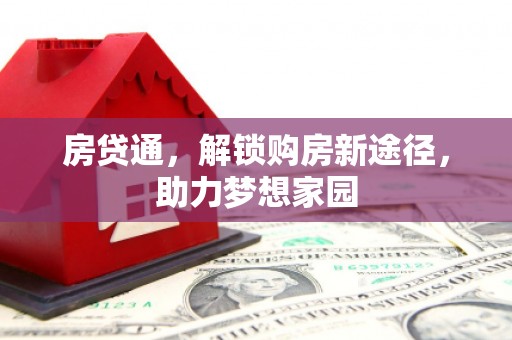 横山房贷通，解锁购房新途径，助力梦想家园