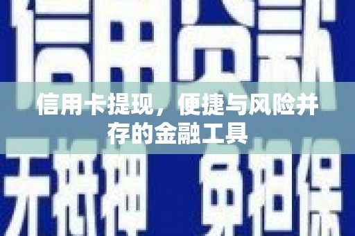 横山信用卡提现，便捷与风险并存的金融工具