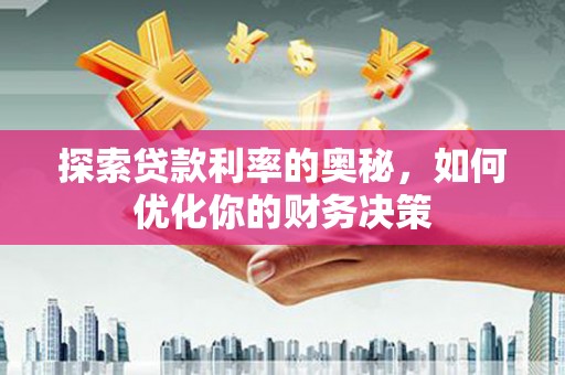 横山探索贷款利率的奥秘，如何优化你的财务决策