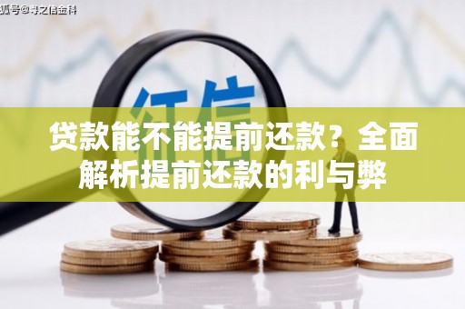 横山贷款能不能提前还款？全面解析提前还款的利与弊
