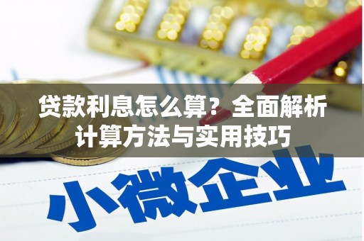 横山贷款利息怎么算？全面解析计算方法与实用技巧