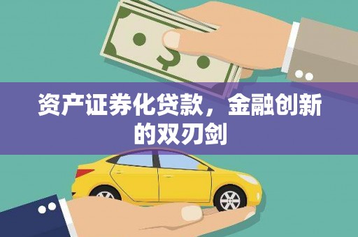 横山资产证券化贷款，金融创新的双刃剑