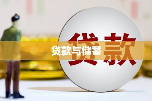 横山贷款与储蓄