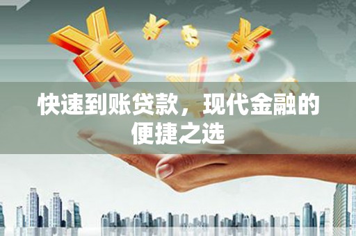 横山快速到账贷款，现代金融的便捷之选