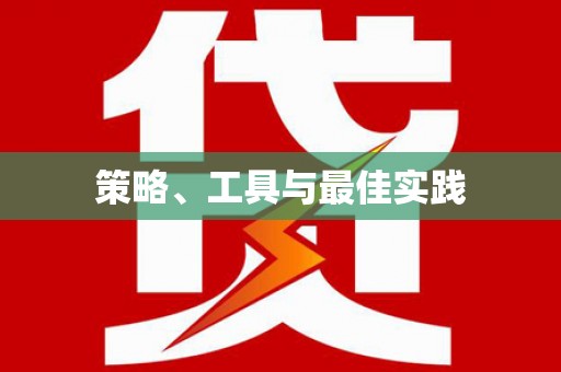 横山策略、工具与最佳实践