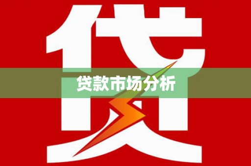 横山贷款市场分析