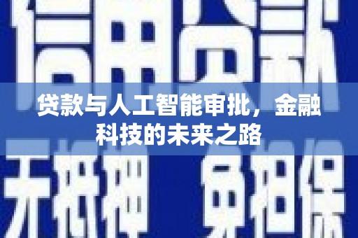 横山贷款与人工智能审批，金融科技的未来之路