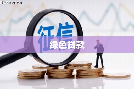 横山绿色贷款