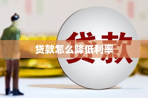 横山贷款怎么降低利率