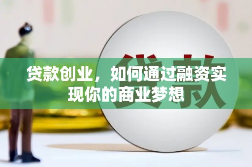 横山贷款创业，如何通过融资实现你的商业梦想