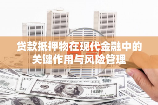 横山贷款抵押物在现代金融中的关键作用与风险管理