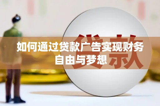 横山如何通过贷款广告实现财务自由与梦想