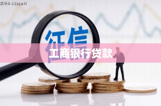 横山工商银行贷款