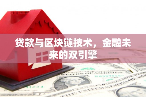 横山贷款与区块链技术，金融未来的双引擎