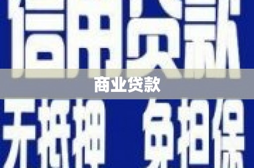 横山商业贷款
