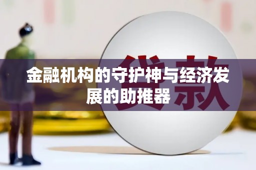 横山金融机构的守护神与经济发展的助推器
