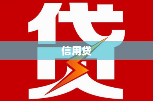 横山信用贷