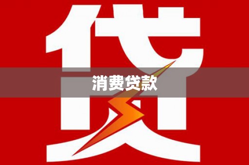 横山消费贷款