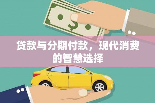 横山贷款与分期付款，现代消费的智慧选择