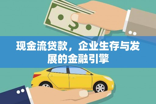 横山现金流贷款，企业生存与发展的金融引擎
