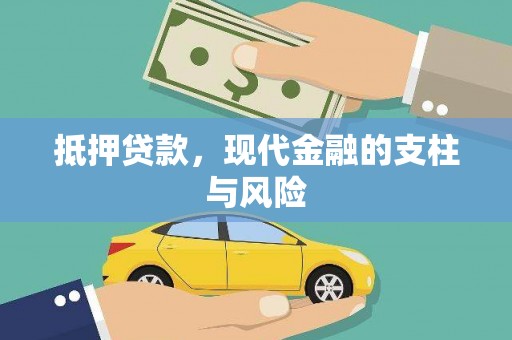 横山抵押贷款，现代金融的支柱与风险