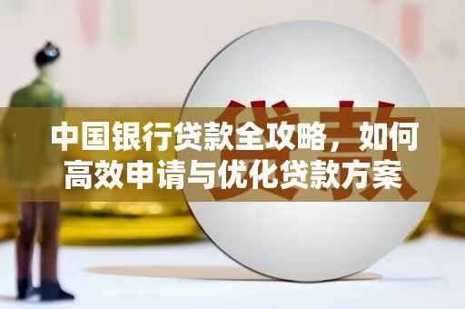 横山中国银行贷款全攻略，如何高效申请与优化贷款方案